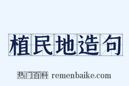 植民地造句是什么意思的图片